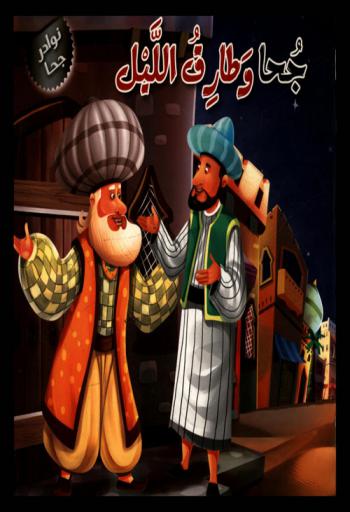 جحا وطارق الليل