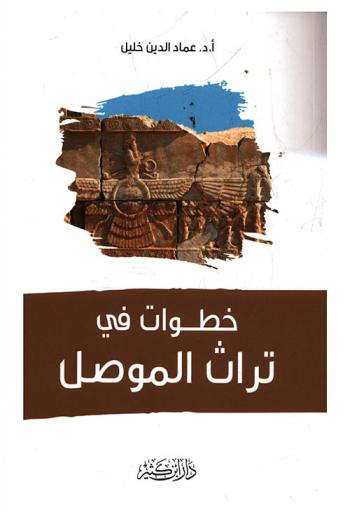  خطوات في تراث الموصل