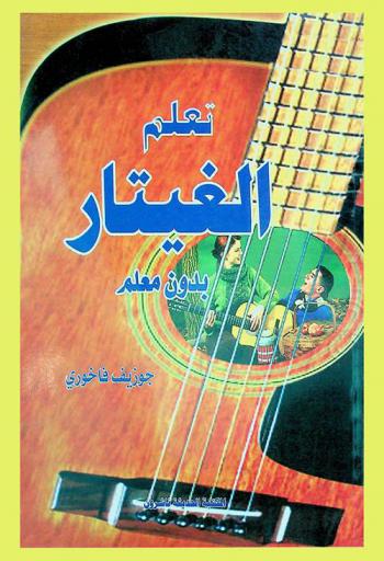  تعلم الغيتار بنفسك