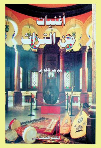  أغنيات من التراث مع مختارات من الأغاني الحديثة