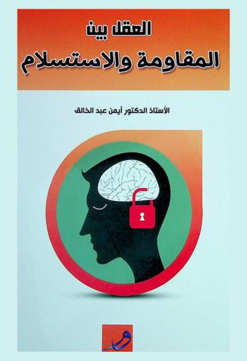  العقل بين المقاومة والاستسلام