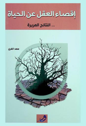  إقصاء العقل عن الحياة : النتائج المريرة