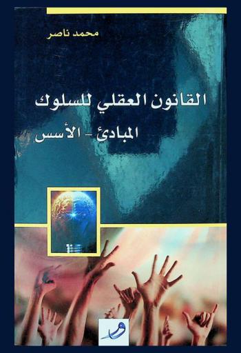 القانون العقلي للسلوك : المبادئ-الأسس