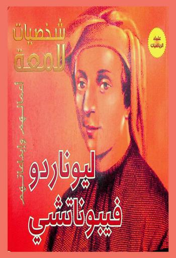  ليوناردو فيبوناتشي 1250-117