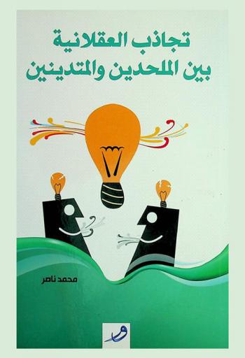  تجاذب العقلانية بين الملحدين والمتدينين