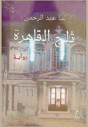 ثلج القاهرة : رواية