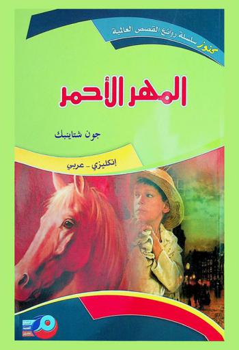 المهر الأحمر