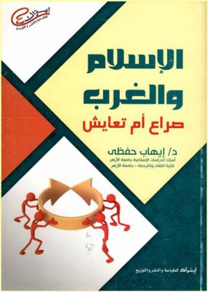  الإسلام والغرب : صراع أم تعايش