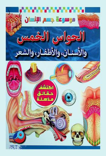 الحواس الخمس والأسنان، والأظفار، والشعر