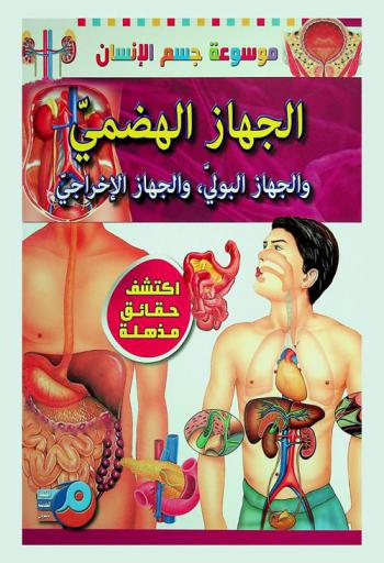  الجهاز الهجمي والجهاز البولي، والجهاز الإخراجي