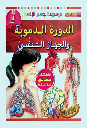  الدورية الدموية والجهاز التنفسي