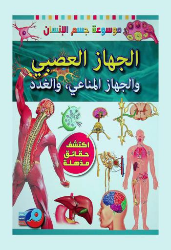 الجهاز العصبي والجهاز المناعي، والغدد