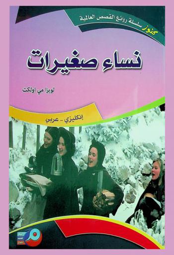  نساء صغيرات : إنكليزي-عربي