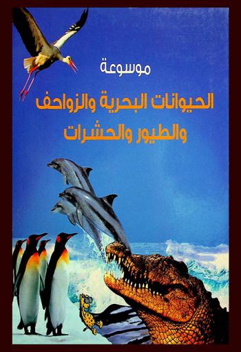  موسوعة الحيوانات البحرية والزواحف والطيور والحشرات