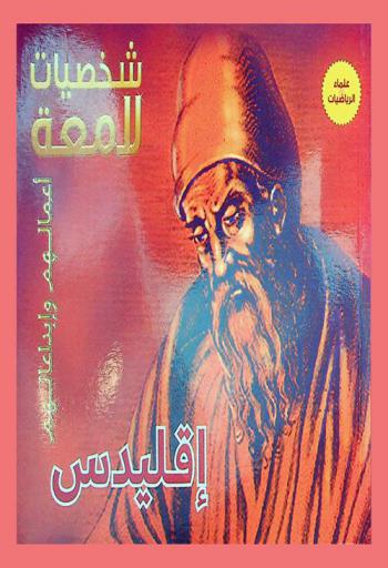 إقليدس 265 ق. م.-325 ق. م.