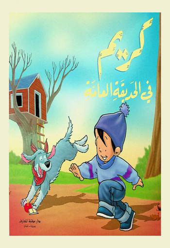 كريم في الحديقة العامة