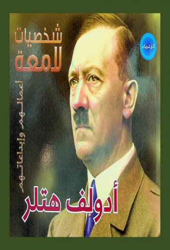  أدولف هتلر 1889-1945