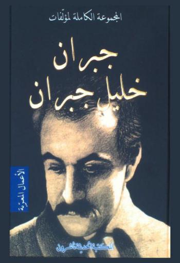  المجموعة الكاملة لمؤلفات جبران الجبران : الأعمال المعربة
