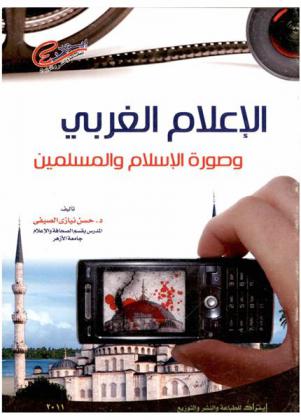  الإعلام الغربي وصورة الإسلام والمسلمين