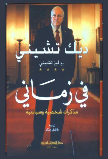  في زماني : مذكرات شخصية وسياسية