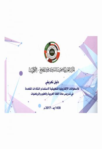  استخدام الذكاءات المتعددة في توجيه طلاب التعليم العام في الدول الأعضاء