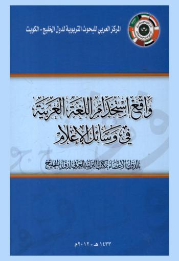  واقع استخدام اللغة العربية في وسائل الإعلام بالدول الأعضاء بمكتب التربية العربي لدول الخليج