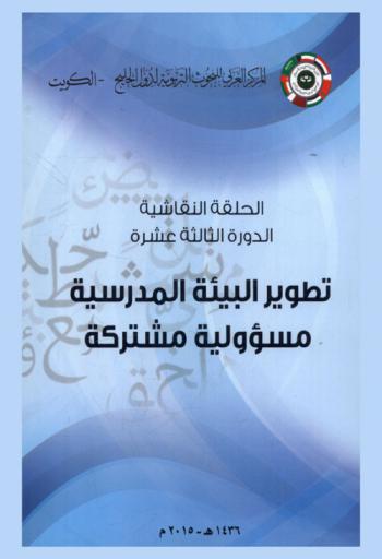  تطوير البيئة المدرسية : مسؤولية مشتركة