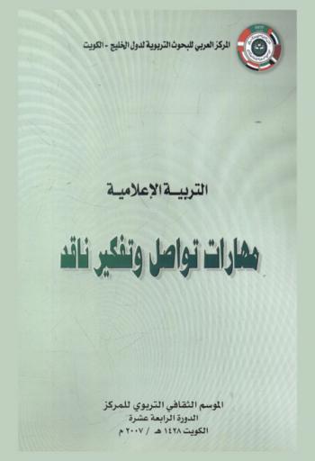  التربية الإعلامية مهارات تواصل وتفكير ناقد : المركز العربي للبحوث التربوية لدول الخليج الموسم الثقافي التربوي للمركز الدورة الرابعة عشرة 1438 هـ / 2007 م