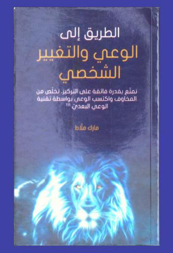  الطريق إلى الوعي والتغيير الشخصي : تمتع بقدرة فائقة على التركيز، تخلص من المخاوف واكتسب الوعي بواسطة تقنية الوعي البعدي