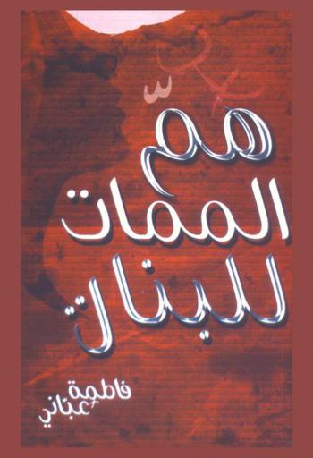  هم الممات للبنات