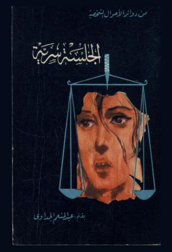  الجلسة السرية