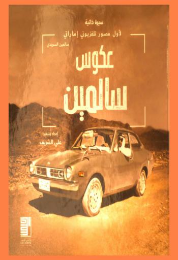  عكوس سالمين : سيرة ذاتية لأول مصور تليفزيوني إماراتي : Salemin pictures : biography of the first Emirati vidiographer