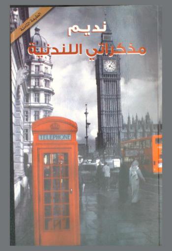  مذكراتي اللندنية