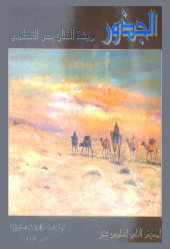  الجذور : المعرض الخاص السادس عشر للفنان بدر القطامي