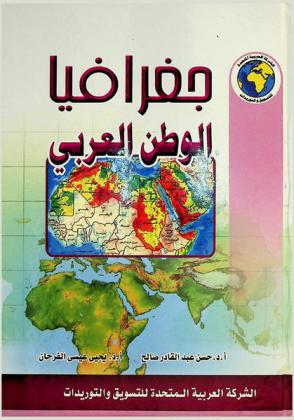  جغرافيا الوطن العربي