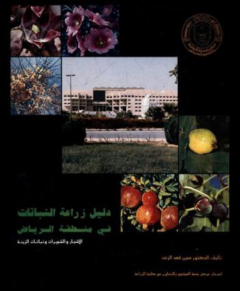  دليل زراعة النباتات في منطقة الرياض : الأشجار والشجيرات ونباتات الزينة