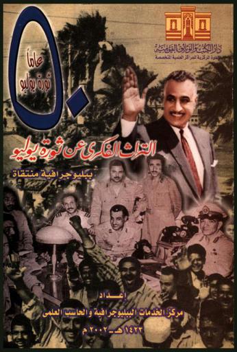  التراث الفكري عن ثورة يوليو : ببليوجرافية منتقاه