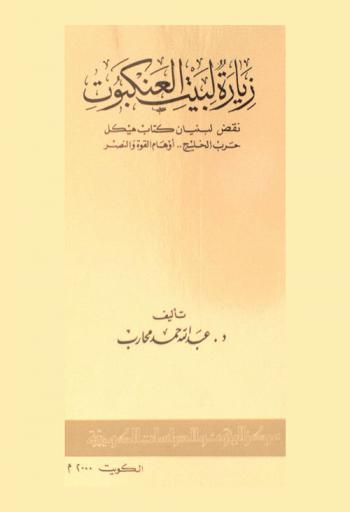  زيارة لبيت العنكبوت =‪‪‪‪‪‪‪‪‪‪ A visit to the spider’s web : نقض لبنيان كتاب هيكل حرب الخليج.. أوهام القوة والنصر /‪‪‪‪‪‪‪‪‪