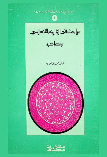  مباحث في التاريخ الأندلسي ومصادره