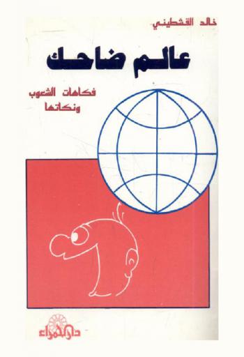 عالم ضاحك : فكاهات الشعوب ونكاتها