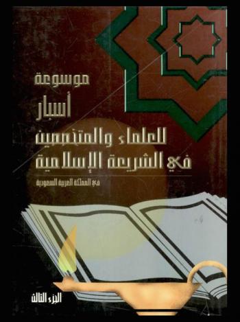  موسوعة أسبار للعلماء والمتخصصين في الشريعة الإسلامية في المملكة العربية السعودية