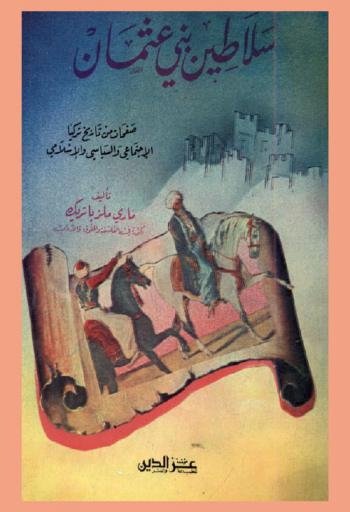  سلاطين بني عثمان