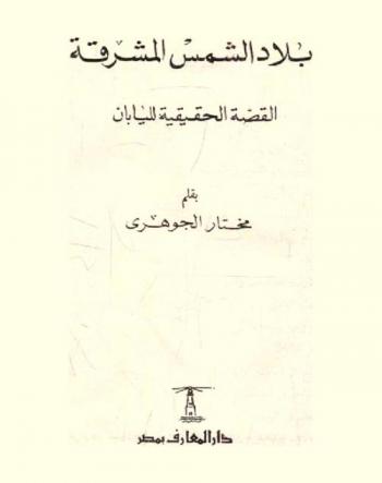  بلاد الشمس المشرقة : القصة الحقيقية لليابان