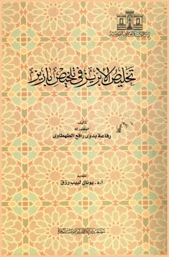  تخليص الإبريز في تلخيص باريز