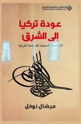  عودة تركيا إلى الشرق : الاتجاهات الجديدة للسياسة التركية