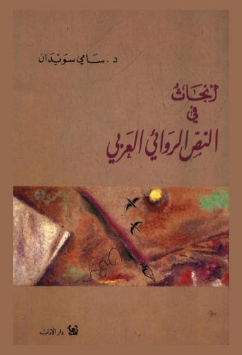 أبحاث في النص الروائي العربي