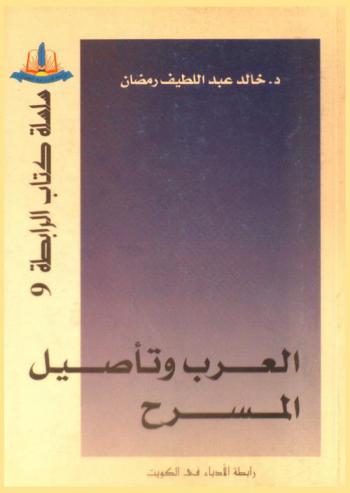  العرب وتأصيل المسرح