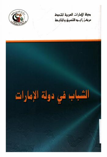  الشباب في دولة الإمارات