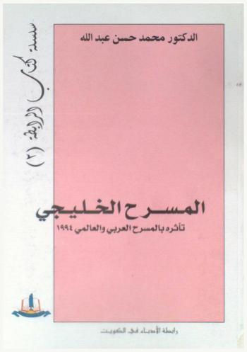 المسرح الخليجي : تأثره بالمسرح العربي العالمي 1994