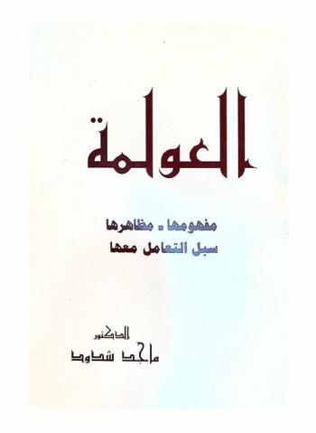  العولمة : مفهومها، مظاهرها، سبل التعامل معها